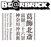 MEDICOM TOY - BE@RBRICK 葛飾北斎「神奈川沖浪裏」 100％ & 400％