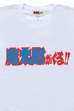 魔太郎 Tシャツ C 白/黒