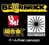 超合金 BE@RBRICK（ベアブリック） イームズver. （200%サイズ）