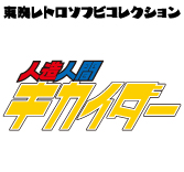 MEDICOM TOY - ミドリマンモス（人造人間キカイダーより）