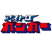 MEDICOM TOY - アストロガンガー オリジナルカラー / フェイクカラー