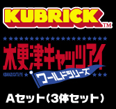 MEDICOM TOY - 木更津キャッツアイ KUBRICK Aセット(3体セット) MEDICOM TOY - 木更津キャッツアイ KUBRICK Aセット(3体セット)