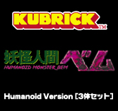 MEDICOM TOY - 妖怪人間べム KUBRICK Humanoid Version[3体セット]
