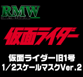 MEDICOM TOY - 仮面ライダー旧1号 1/2スケールマスクVer.2