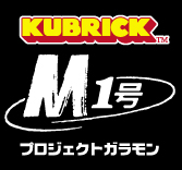 プロジェクトガラモン3 メディコム・トイコレクターズクラブ／1/6計画限定 MEDICOM TOY - プロジェクトガラモン3