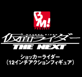 MEDICOM TOY - 仮面ライダーTHE NEXT ショッカーライダー（12