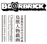 MEDICOM TOY - BE@RBRICK 鳥獣人物戯画 100％ & 400％