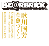 BE@RBRICK 歌川国芳 金魚づくし 100% & 400% ベアブリック