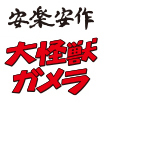 MEDICOM TOY - 初代ガメラ(2期) MEDICOM TOY - 初代ガメラ(2期)
