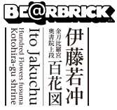 MEDICOM TOY - BE@RBRICK 伊藤若冲「百花図」 100％ & 400％