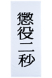 MLE 懲役二秒 TOWEL