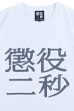 MLE 懲役二秒 TEE