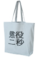 MLE 懲役二秒 第二弾 TOTE BAG