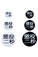 MLE 懲役二秒 第二弾 BADGE SET