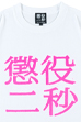 MLE 懲役二秒 第二弾 TEE