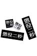MLE 懲役二秒 第二弾 STICKER SET