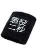 MLE 懲役二秒 第二弾 WRISTBAND