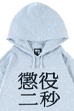 MLE 懲役二秒 第二弾 HOODIE