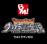 MEDICOM TOY - PBM! ウルトラマンゼロ