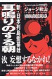 新日本列島蝦蟇蛙～耳鳴りのする朝～