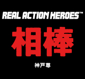 MEDICOM TOY - RAH 神戸尊