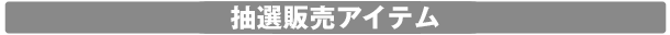MEDICOM TOY 30th ANNIVERSARY EXHIBITION 開催記念商品(抽選アイテム)
