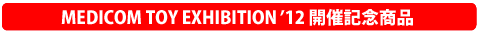 MEDICOM TOY 15th ANNIVERSARY EXHIBITION 開催記念商品