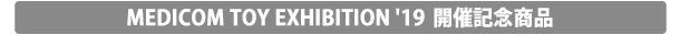 MEDICOM TOY EXHIBITION '19 開催記念商品