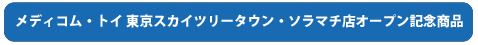 MEDICOM TOY 15th ANNIVERSARY EXHIBITION 開催記念商品