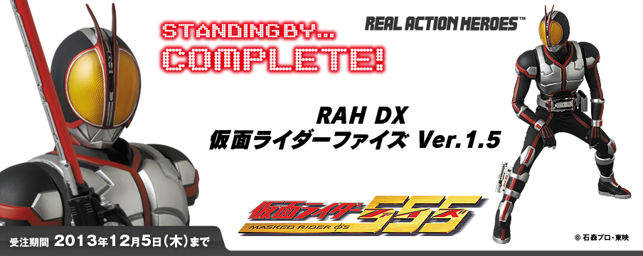 RAH DX 仮面ライダーファイズ Ver.1.5