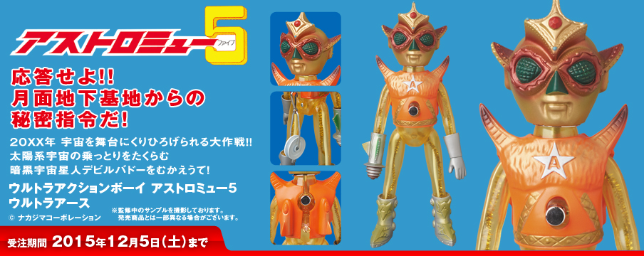 ウルトラアクションボーイ アストロミュー5 ウルトラアース