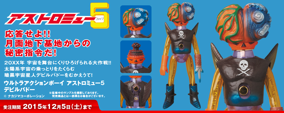 ウルトラアクションボーイ アストロミュー5 デビルバドー