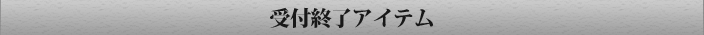 itemlineup_fin.png