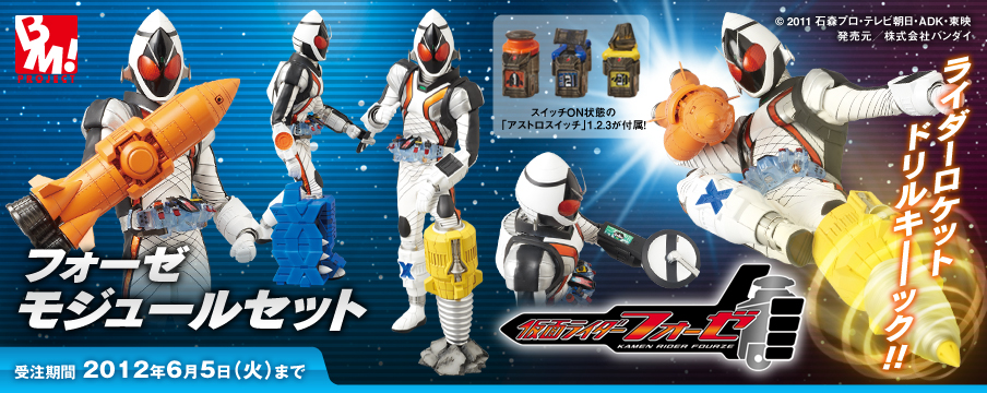 PBM! フォーゼモジュールセット