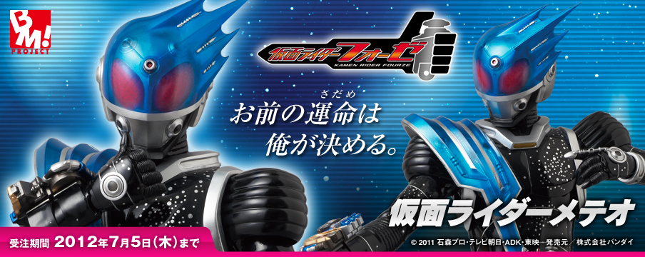 PBM! 仮面ライダーメテオ 